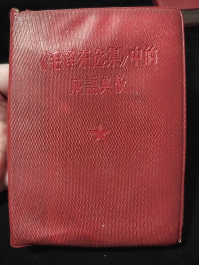 红色收藏🇨🇳专场🔥保真包老放心拍！ - 红宝书，毛主席语录成语