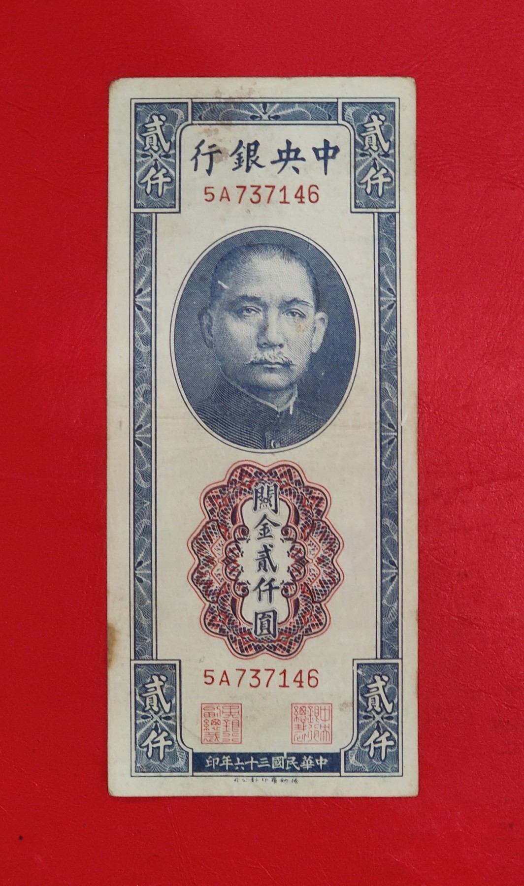 1947年 民国36 中央银行关金2000元 纸币 贰仟圆 品如图