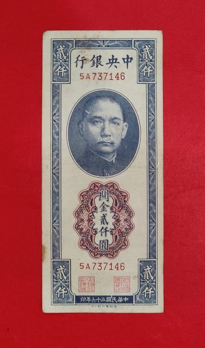 1947年 民国36 中央银行关金2000元 纸币 贰仟圆 品如图 - 1947年 民国36 中央银行关金2000元 纸币 贰仟圆 品如图