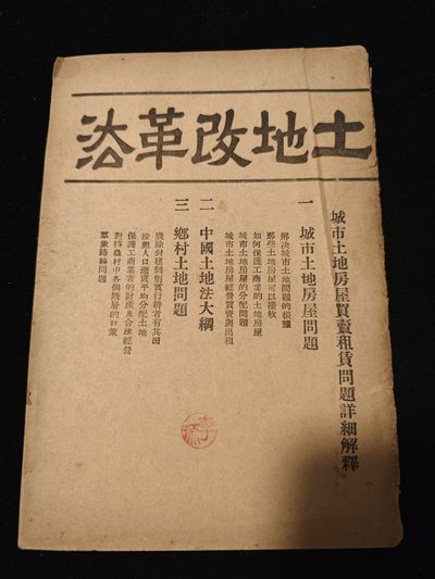 红色收藏🇨🇳专场🔥保真包老放心拍！ - 土改法-稀有红色文献(当时还是用人民券)