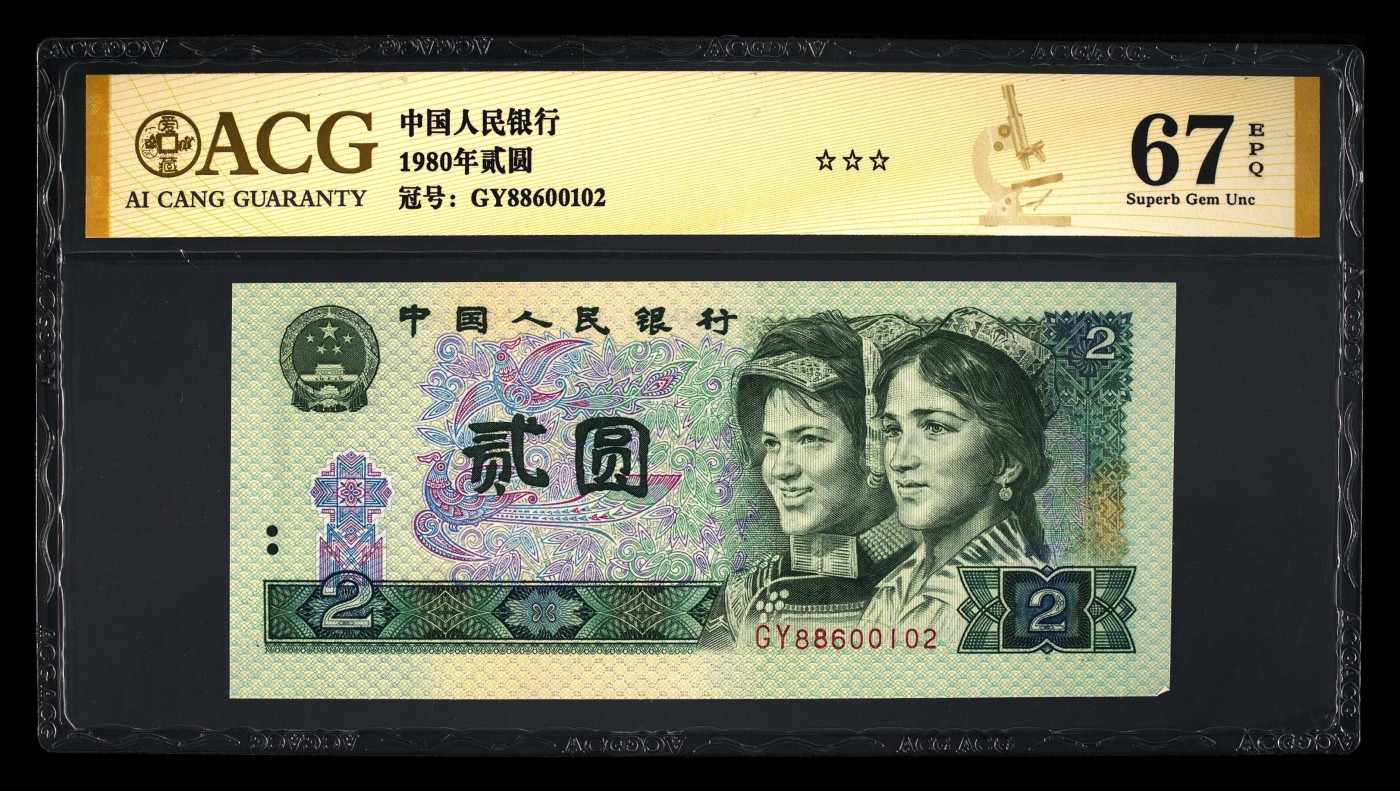 中国纸币 第四套人民币，1980年贰圆 67 EPQ