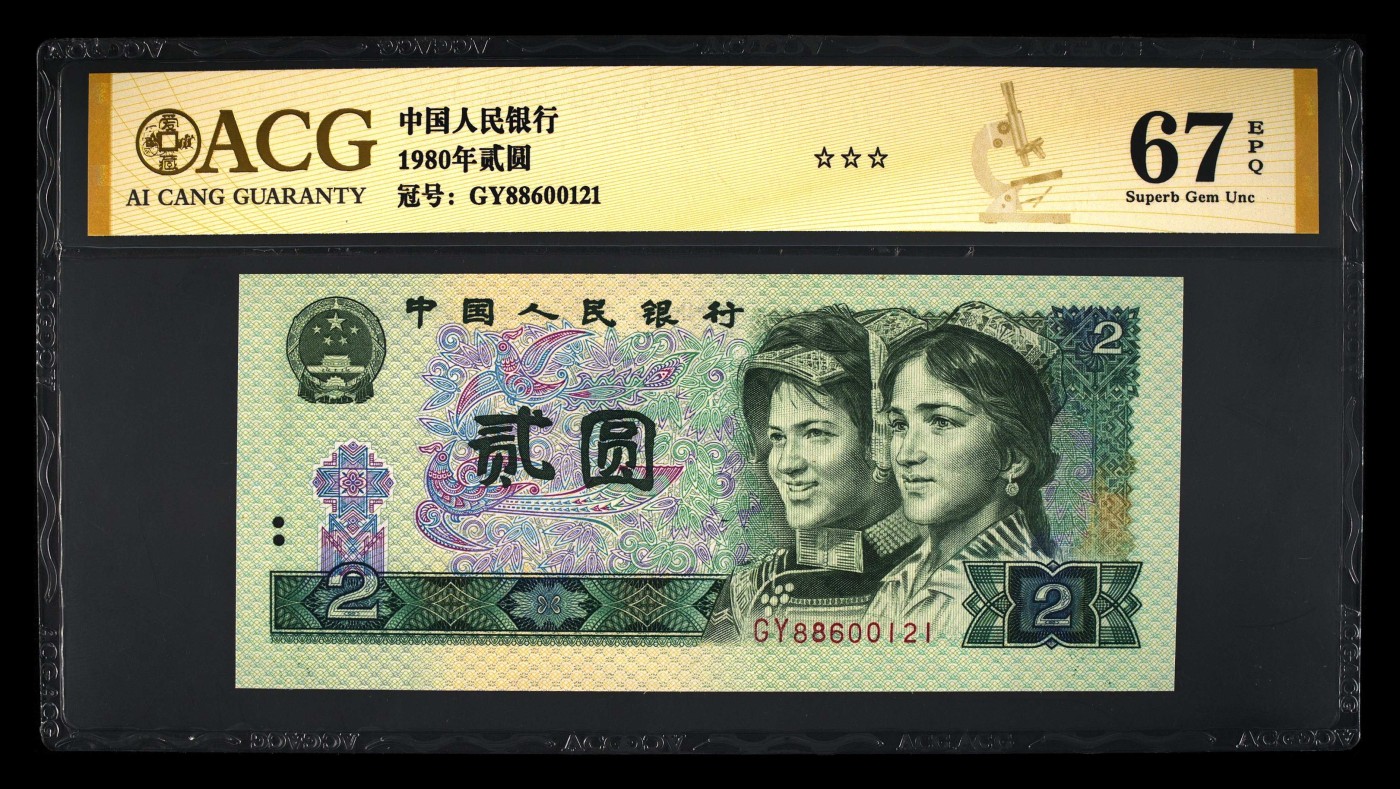 中国纸币 第四套人民币，1980年贰圆 67 EPQ
