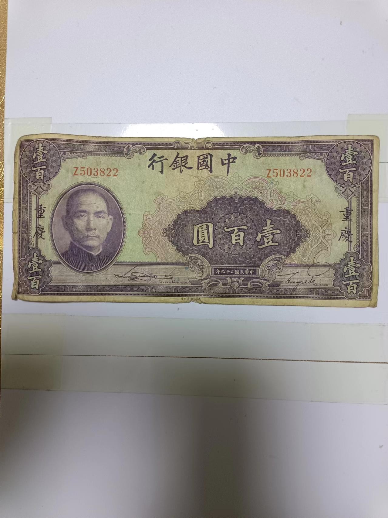 【20240410】非全新纸币第128场 民国纸币100元，有裂缝