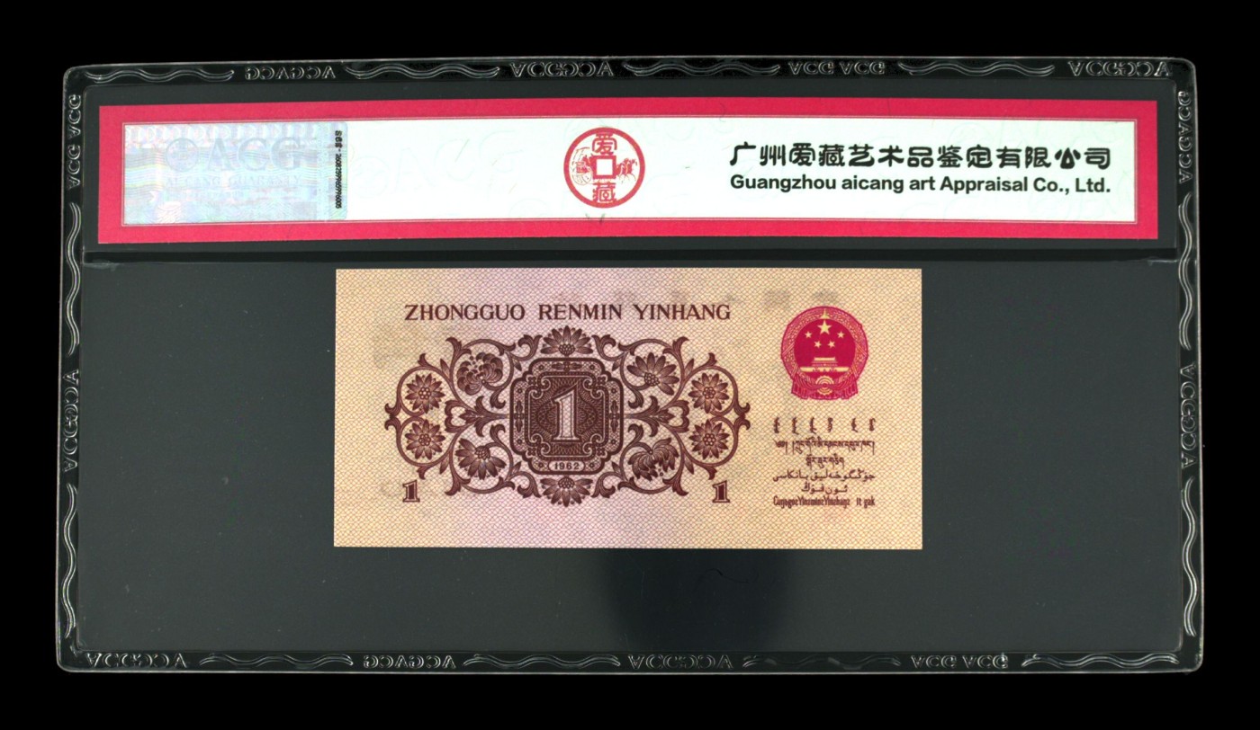 收藏联盟Quantum Auction 第336期拍卖  中国人民银行1962年1角红三凸版  ACG67 EPQ 0123小号组合
