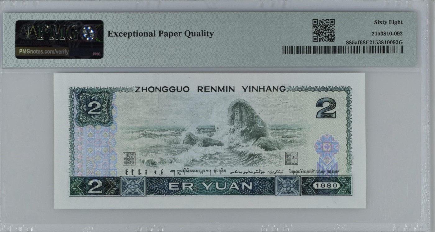 中国纸币 1980年2元，绿钻，三珍之一，IT冠朦胧号