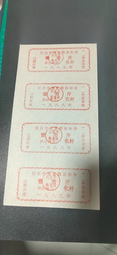 票证拍场，都是整版或者联票 - 🔥🔥🔥县级面粉券🔥🔥🔥仪征市粮食局面食券，1989年，江苏省扬州市仪征市！仪征市是个县级市