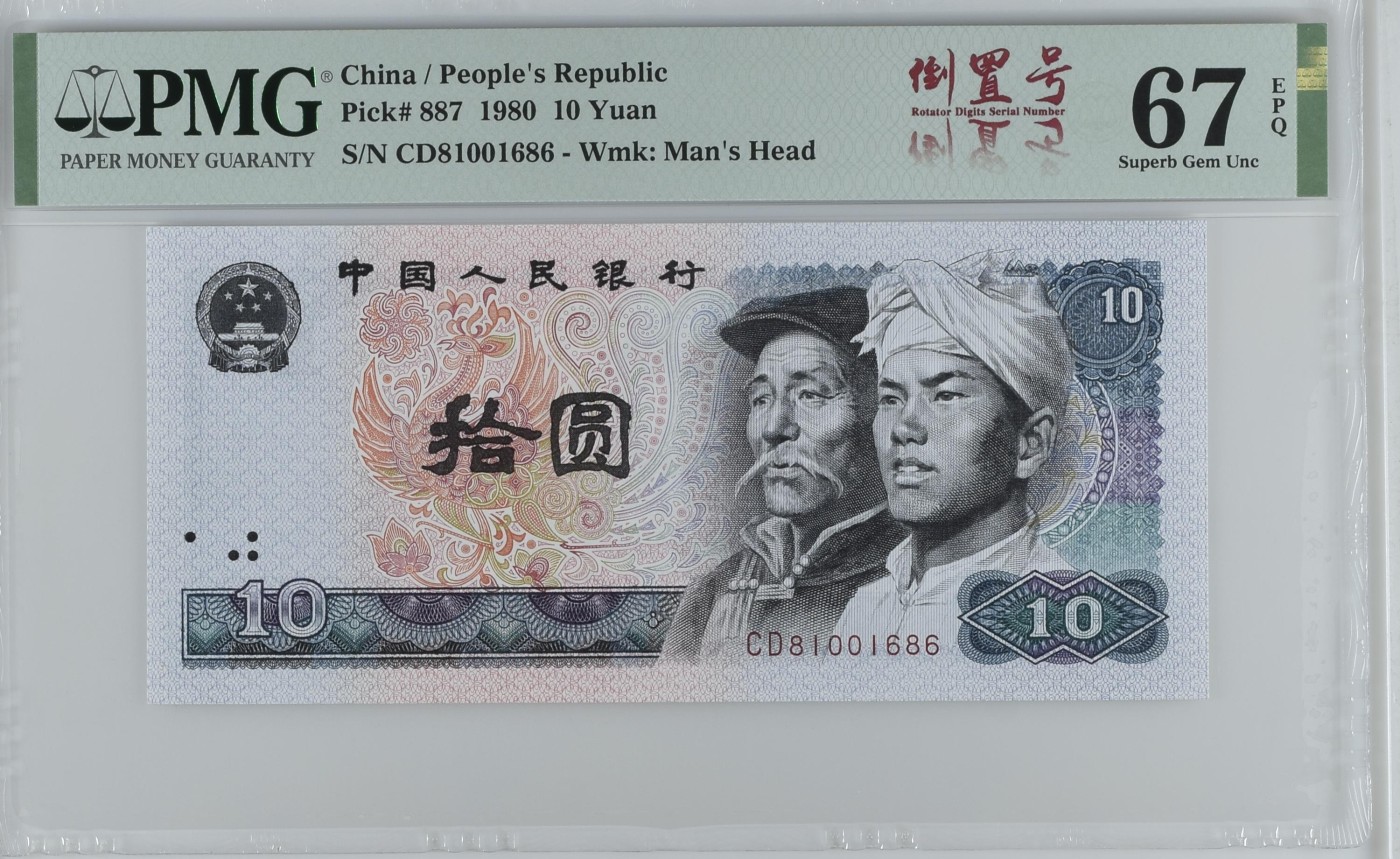 中国纸币 第四套人民币，1980年拾圆倒置号