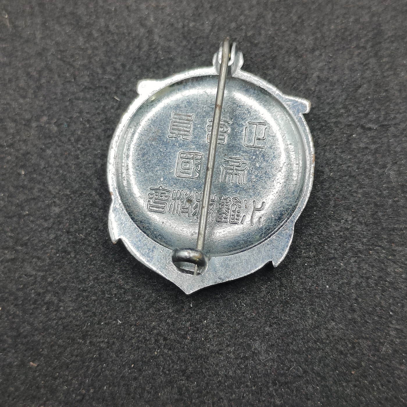 全场0元起拍 第146期 咸鱼国勋章拍卖专场 4月10日（周三）下午6：00开始 战时日本水难救济会徽章