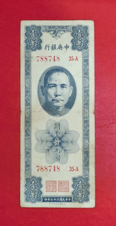中央银行关金壹萬圆10000元 美商保安钞票公司 原票好品 - 中央银行关金壹萬圆10000元 美商保安钞票公司 原票好品