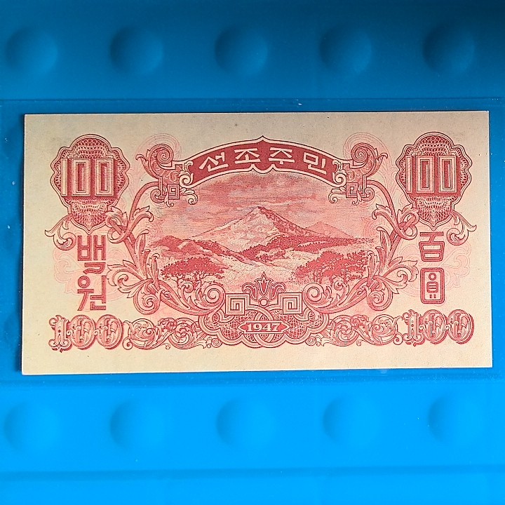 朝鲜1947年100元 带水印版 无4 亚洲纸币 实物图 UNC