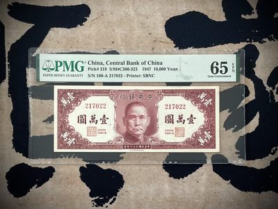 「乾奕」PMG民国纸币公博古钱币专拍第二百六十八期，全场包邮 - 【乾奕收藏】出民国36年1947年中央银行保安版壹万圆，美国PMG65E