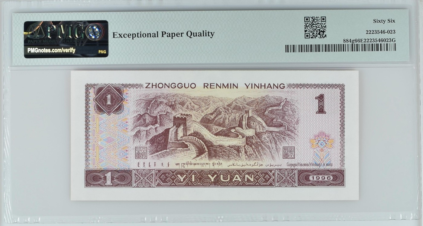 中国纸币 第四套人民币，1996年壹圆，四对子号