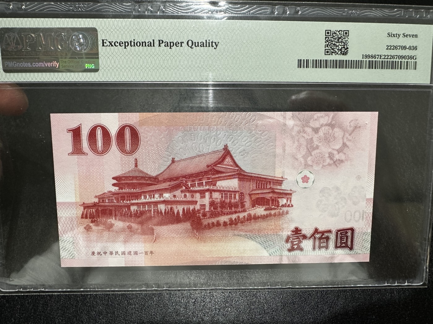 《外钞收藏家》第三百五十五期（连拍第二场） 1998年台湾省100 无47 PMG67纪念钞 豹子号+倒置号