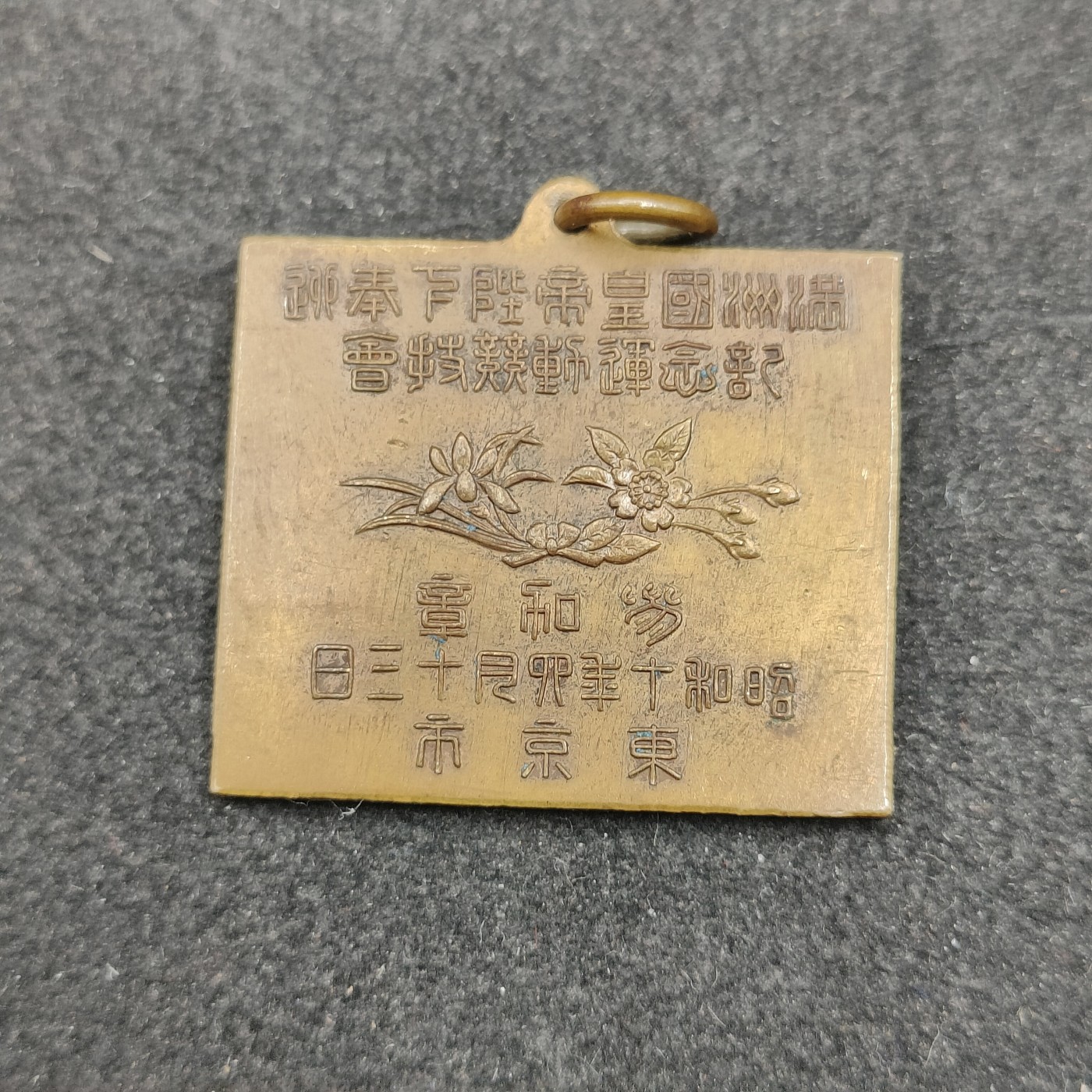 全场0元起拍 第146期 咸鱼国勋章拍卖专场 4月10日（周三）下午6：00开始 溥仪访日 伪满洲国皇帝访日运动会纪念章
