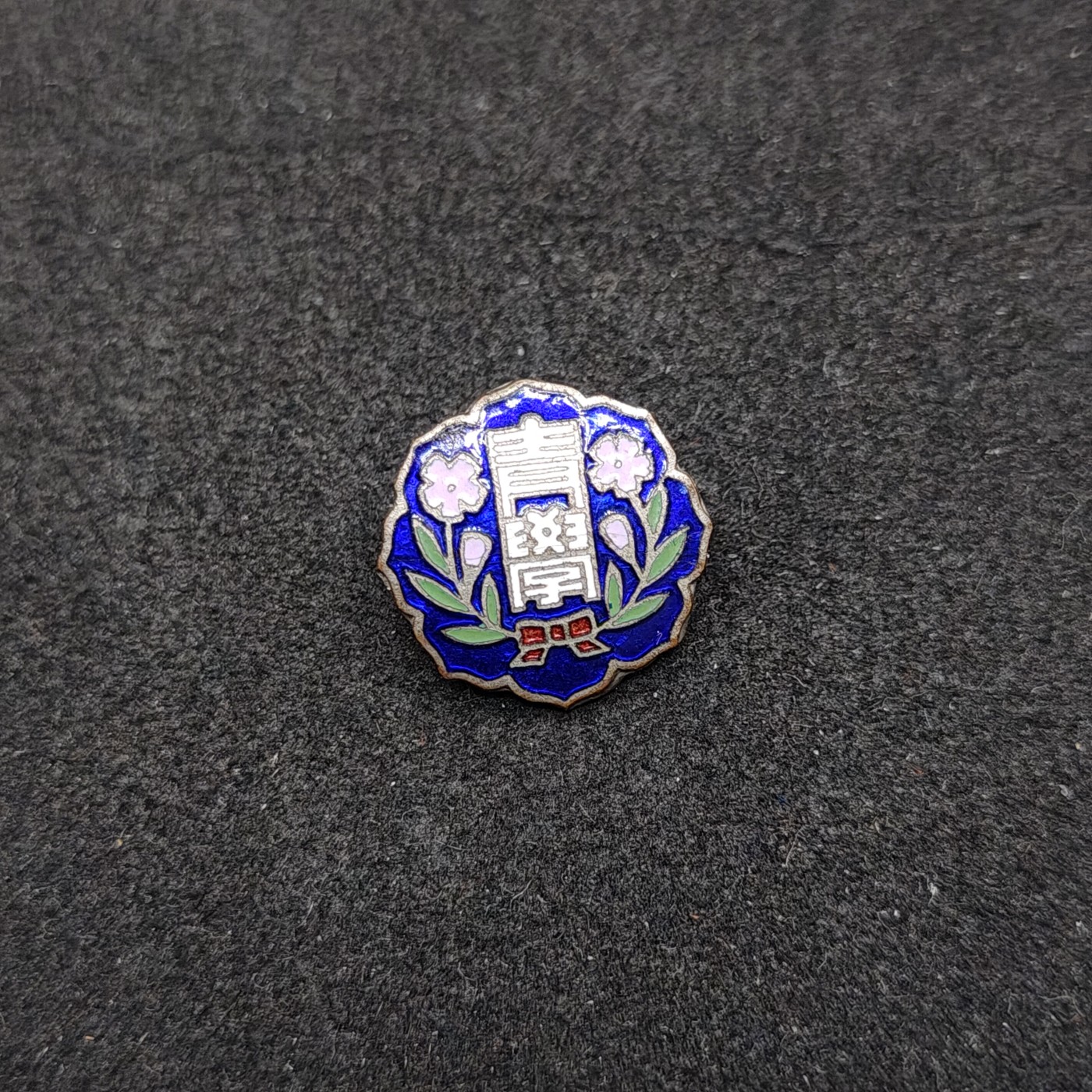 全场0元起拍 第146期 咸鱼国勋章拍卖专场 4月10日（周三）下午6：00开始 日本战时青年学校珐琅章