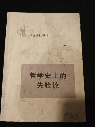 红色收藏🇨🇳专场🔥保真包老放心拍！ - 哲学史，，，