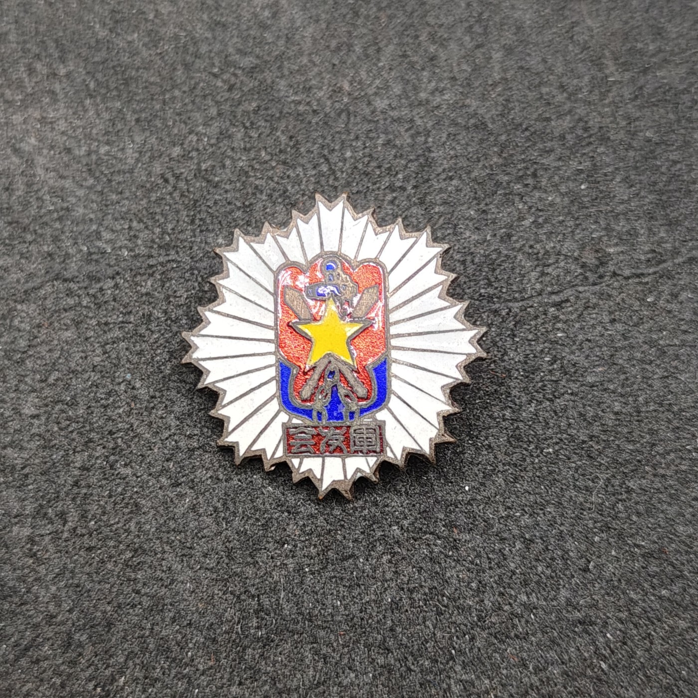 全场0元起拍 第146期 咸鱼国勋章拍卖专场 4月10日（周三）下午6：00开始 日本战时军友会珐琅章