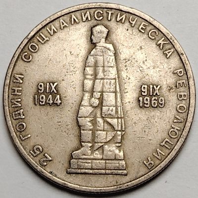 布加迪🐬～世界钱币🌾第 96 期 /  东欧各国散币 - 保加利亚🇧🇬 1969年 2列弗 30mm 社会主义革命25周年纪念币