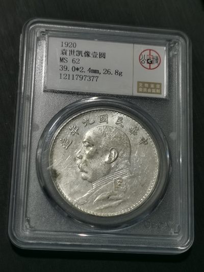 天下钱庄国内外钱币全场保真欢迎参拍 - 公博评级MS62九年大头