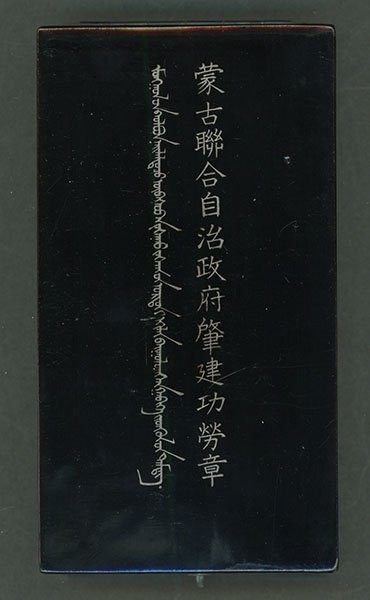 蒙古肇建勋章一套，带原盒。章体包浆醇厚，盒扣小缺。其他完好