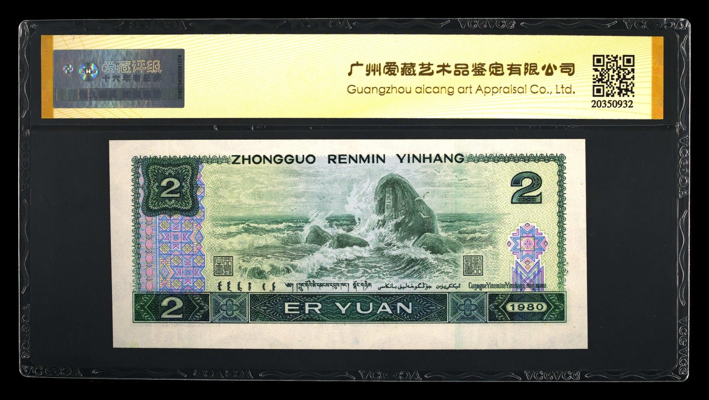 中国纸币 第四套人民币，1980年贰圆 67 EPQ