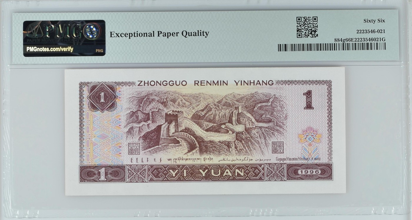 中国纸币 第四套人民币，1996年壹圆四对子号