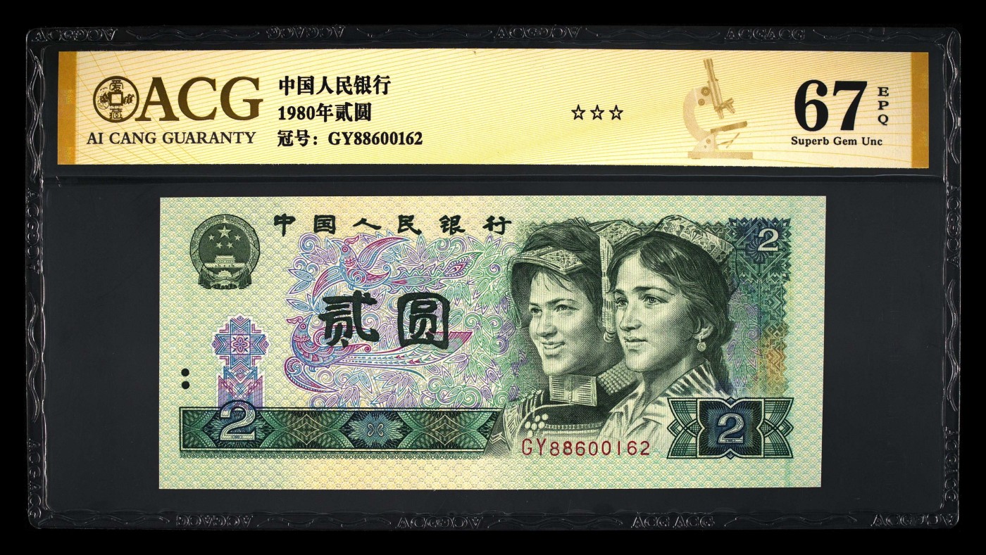 中国纸币 第四套人民币1980年贰圆 朦胧号