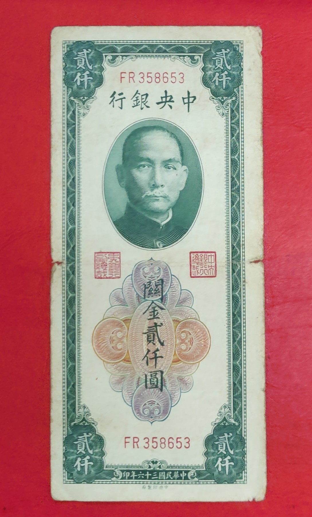 保真民国三十六年纸币收藏中央银行关金劵大业印刷公司版贰千元
