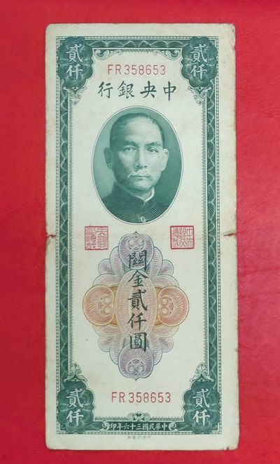 保真民国三十六年纸币收藏中央银行关金劵大业印刷公司版贰千元 - 保真民国三十六年纸币收藏中央银行关金劵大业印刷公司版贰千元