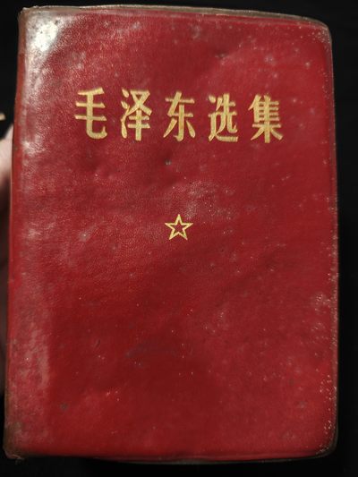 红色收藏🇨🇳专场🔥保真包老放心拍！ - 少见版真皮毛选，中科院