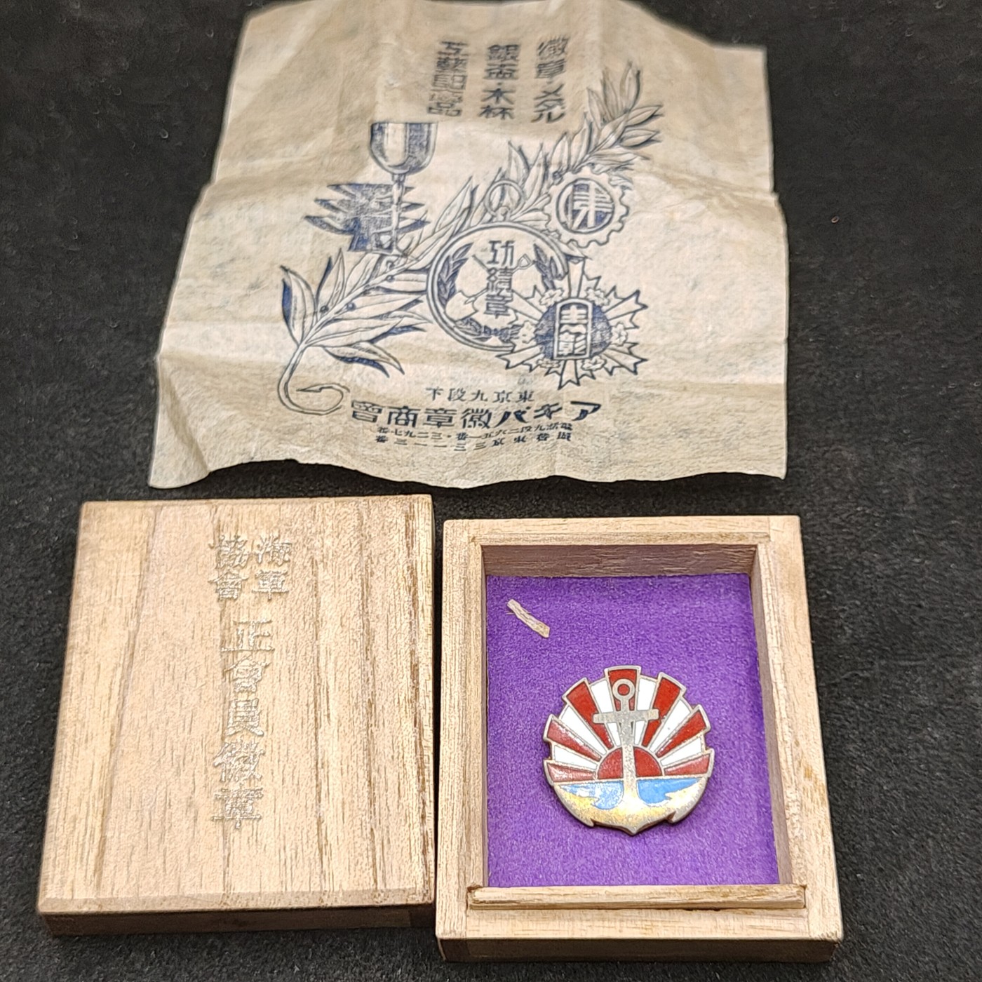 全场0元起拍 第146期 咸鱼国勋章拍卖专场 4月10日（周三）下午6：00开始 美品 日本战时，海军协会珐琅章 带纸