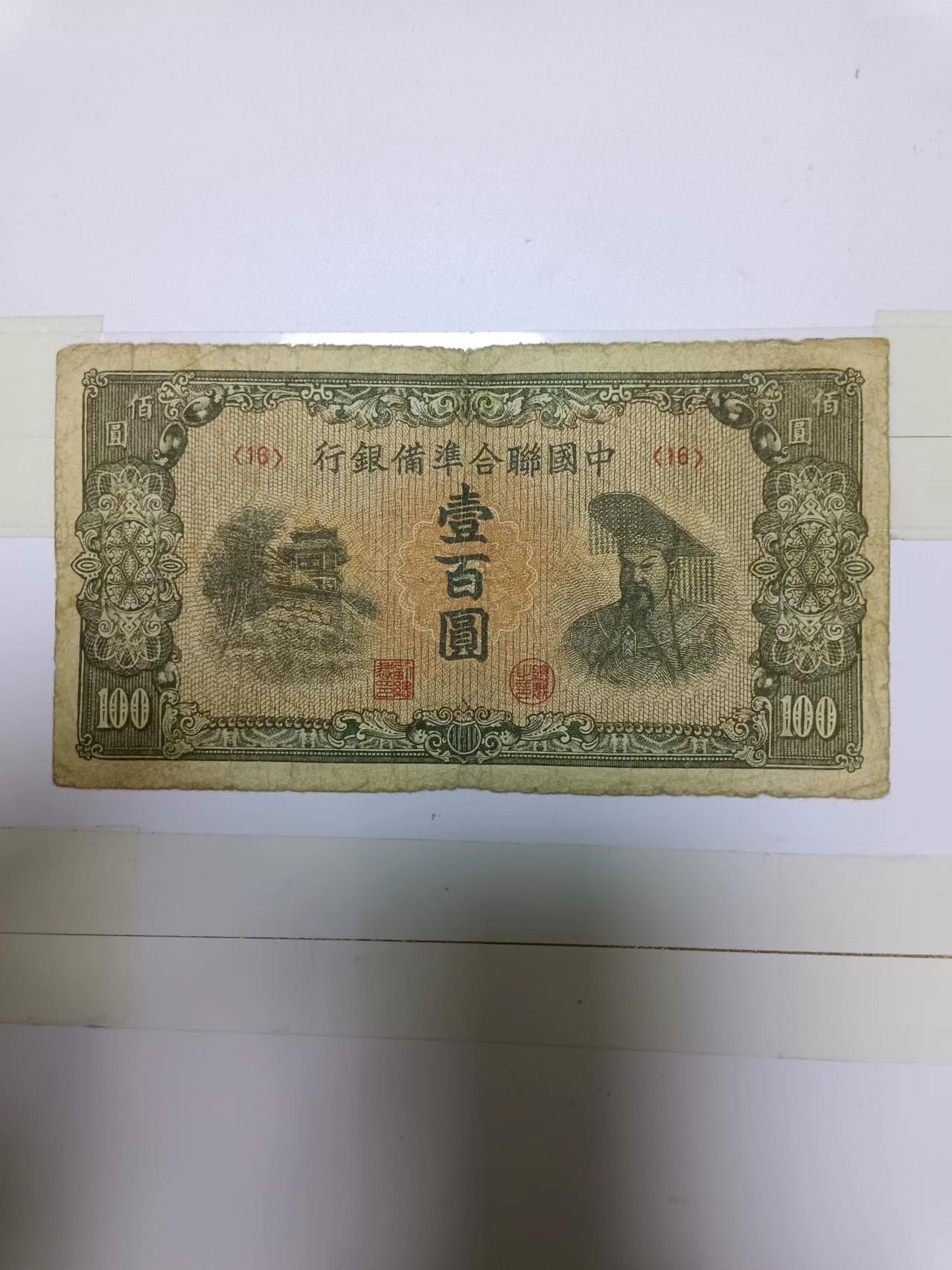 【20240410】非全新纸币第128场 民国纸币100元，有裂缝