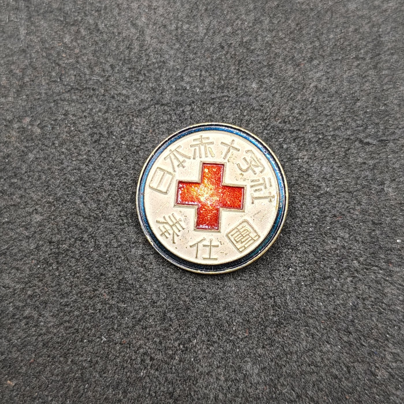 全场0元起拍 第146期 咸鱼国勋章拍卖专场 4月10日（周三）下午6：00开始 日本战时赤十字奉仕团徽章