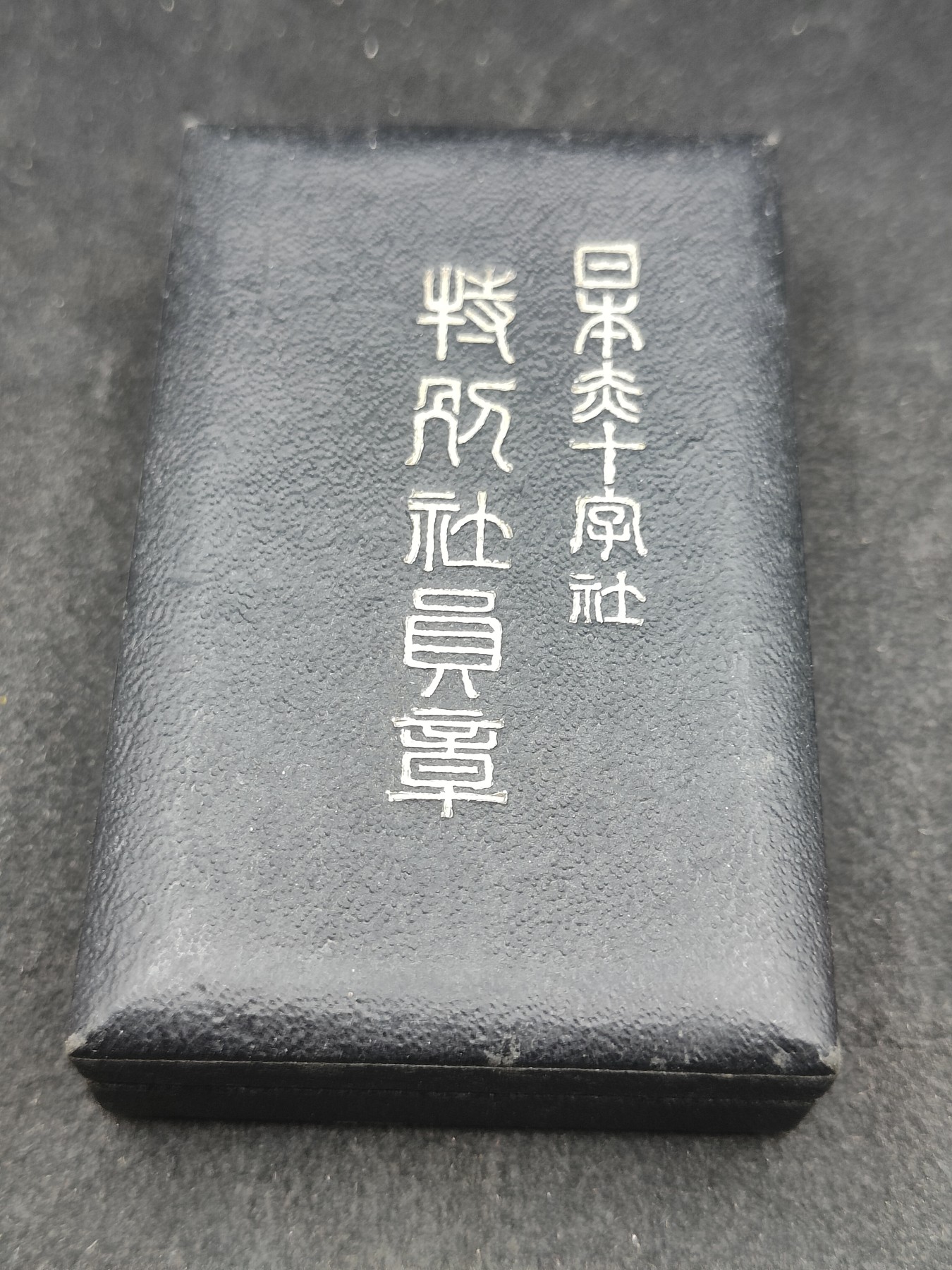 全场0元起拍 第146期 咸鱼国勋章拍卖专场 4月10日（周三）下午6：00开始 稀少纸皮盒 赤十字特别社员章银制带盒略