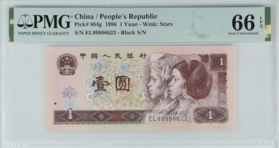中国纸币 - 第四套人民币，1996年壹圆四对子号