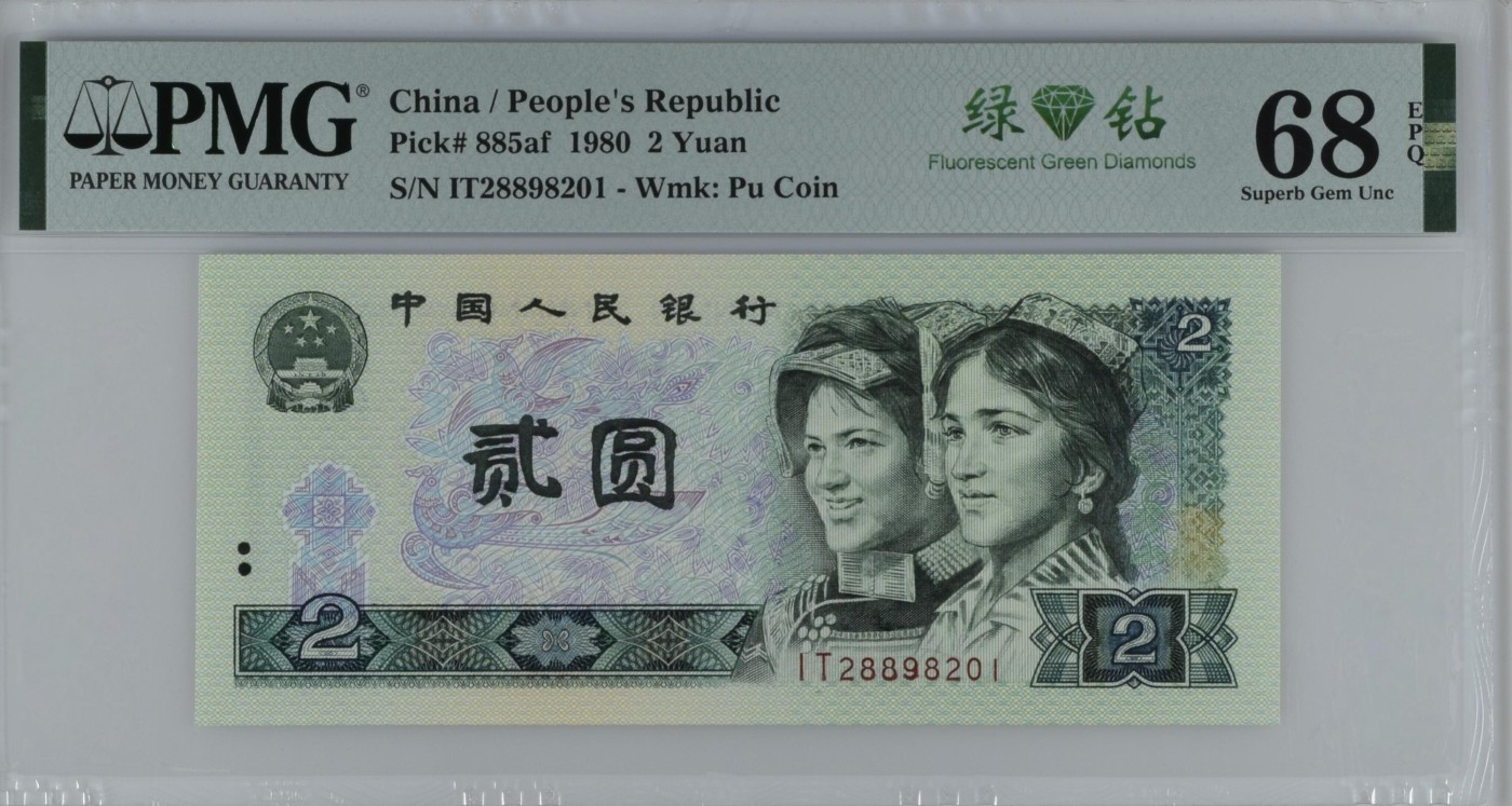 中国纸币 1980年2元，绿钻，三珍之一，IT冠朦胧号