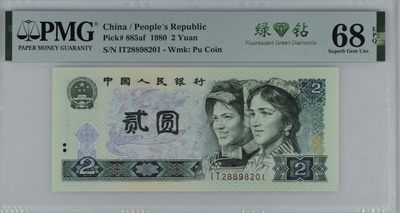 中国纸币 - 1980年2元，绿钻，三珍之一，IT冠朦胧号