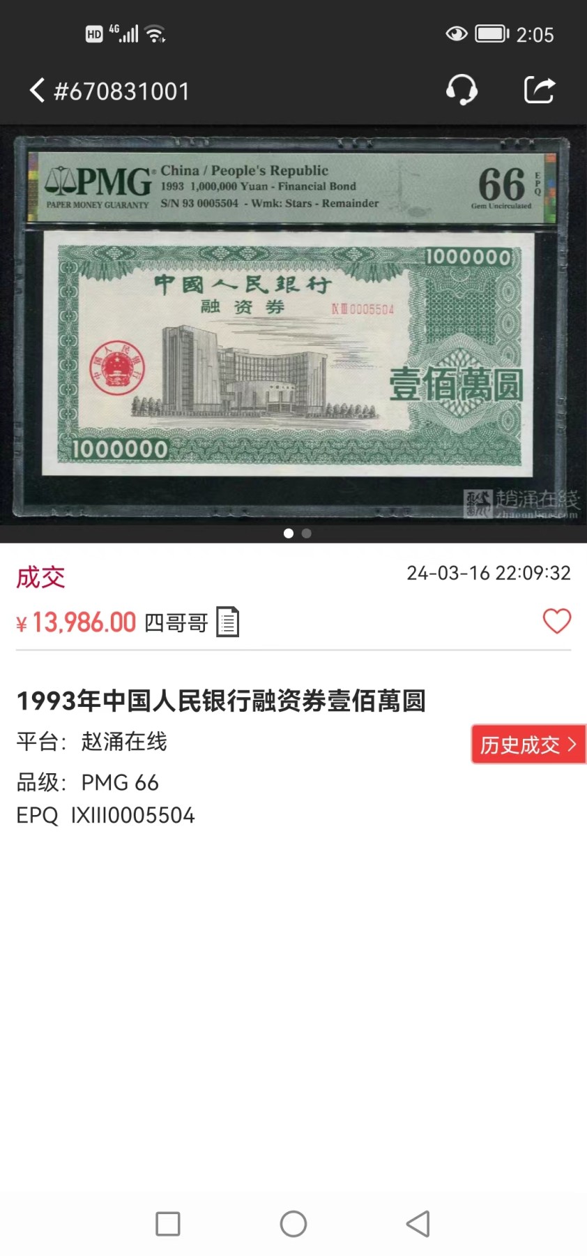 263.【鲸贝乐淘★两拍包邮】笠翁对韵·第“晨对午，夏对冬。下饷对高舂”号拍卖 【极度稀有★中国人民银行金融债券】1993年100万元，融资券，PMG66E，稀有难得品种