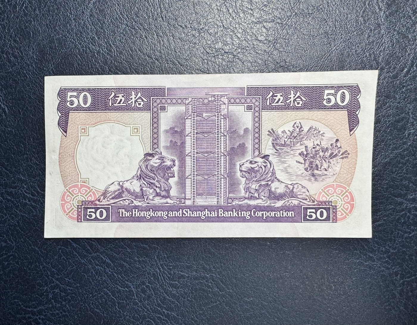 收藏联盟Quantum Auction 第336期拍卖  香港汇丰银行1991年50元 品相UNC- 细节如侧光