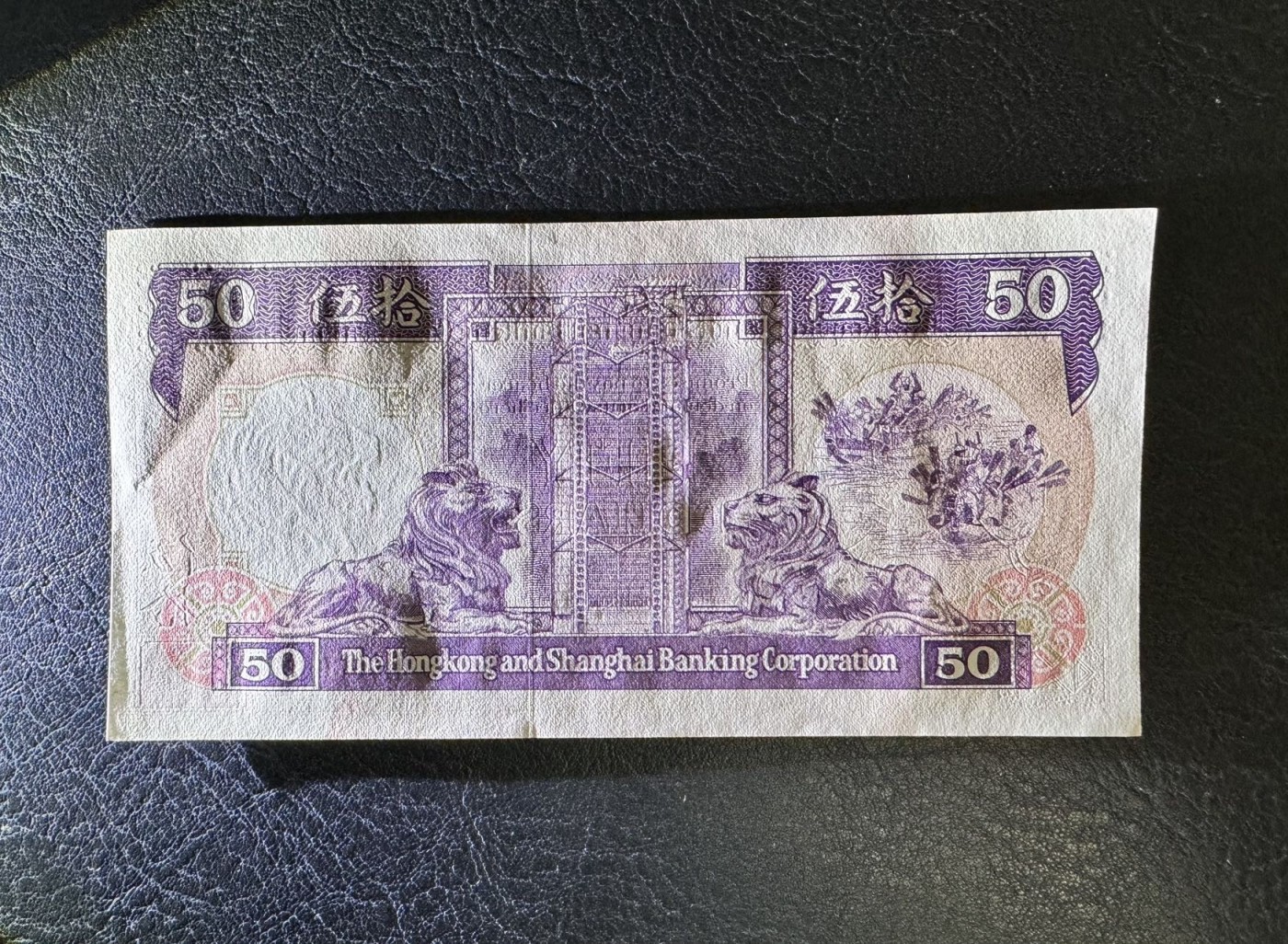 收藏联盟Quantum Auction 第336期拍卖  香港汇丰银行1991年50元 品相UNC- 细节如侧光