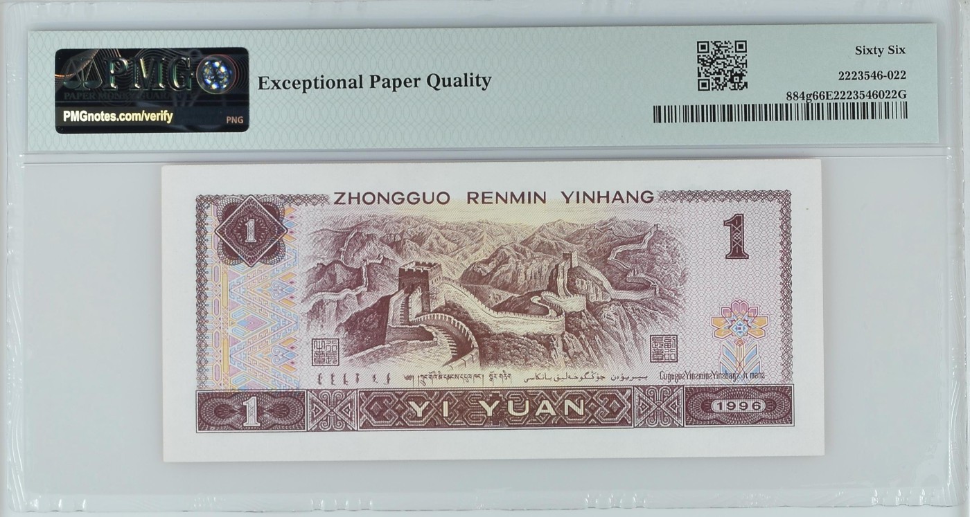 中国纸币 第四套人民币，1996年壹圆，四对子号