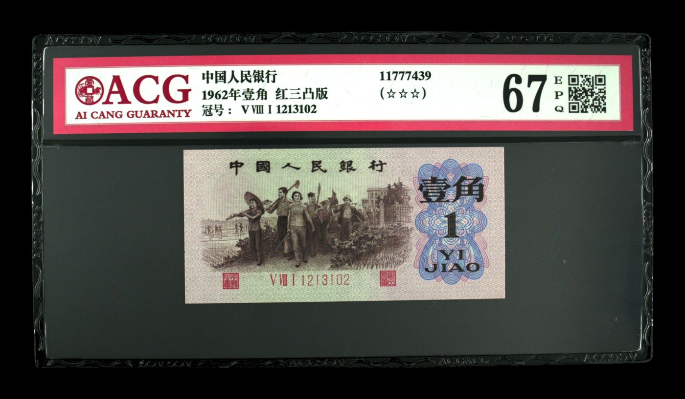 收藏联盟Quantum Auction 第336期拍卖  中国人民银行1962年1角红三凸版  ACG67 EPQ 0123小号组合