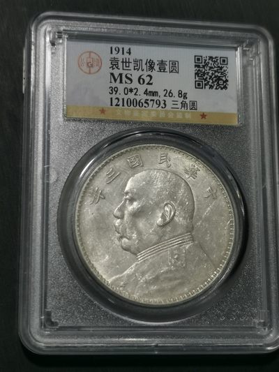 天下钱庄国内外钱币全场保真欢迎参拍 - 公博评级MS62三角元大头