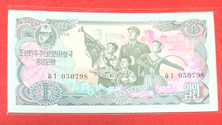 朝鲜1978年1元 黑号码 无4 尾8 背蓝菱形印 实物图 UNC