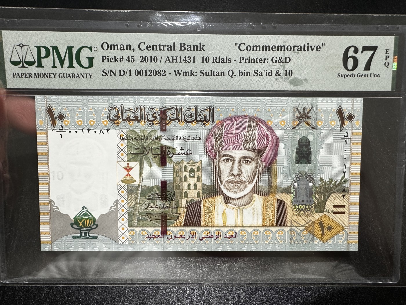 《外钞收藏家》第三百五十五期（连拍第二场） 2010年阿曼10里亚尔 无47 PMG67 纪念钞