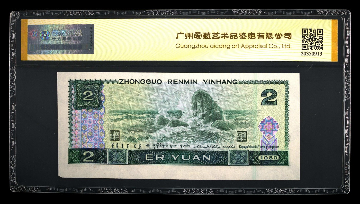 中国纸币 第四套人民币，1980年贰圆 67 EPQ