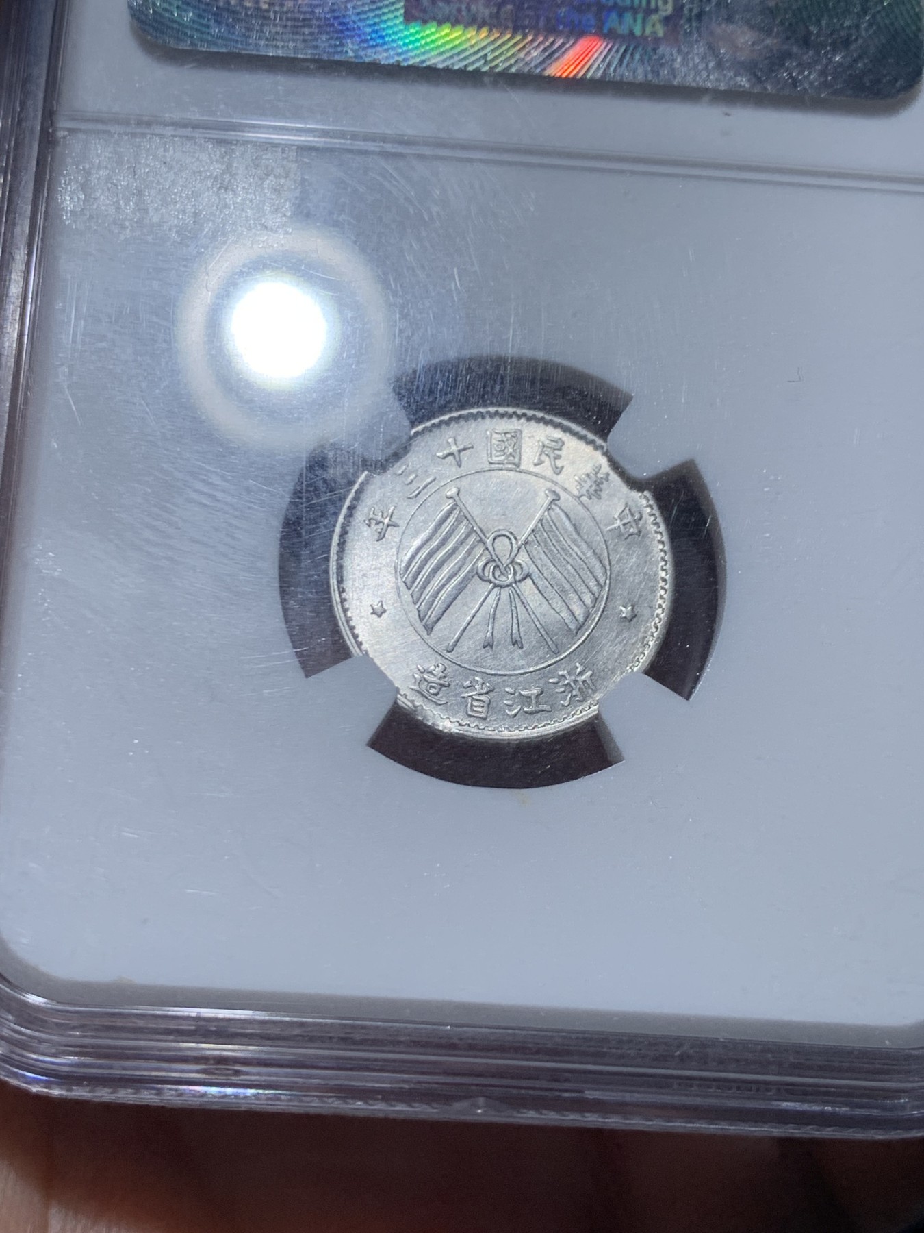 《竞宝斋》第256场-周日，周一 2场连拍 (全场包邮) NGC AU58 浙江双旗一角银币