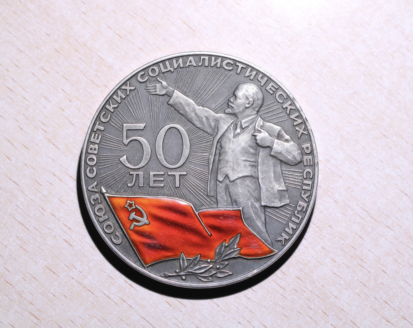 大猫徽章拍卖第245期  苏联建国50周年纪念银章 小型 