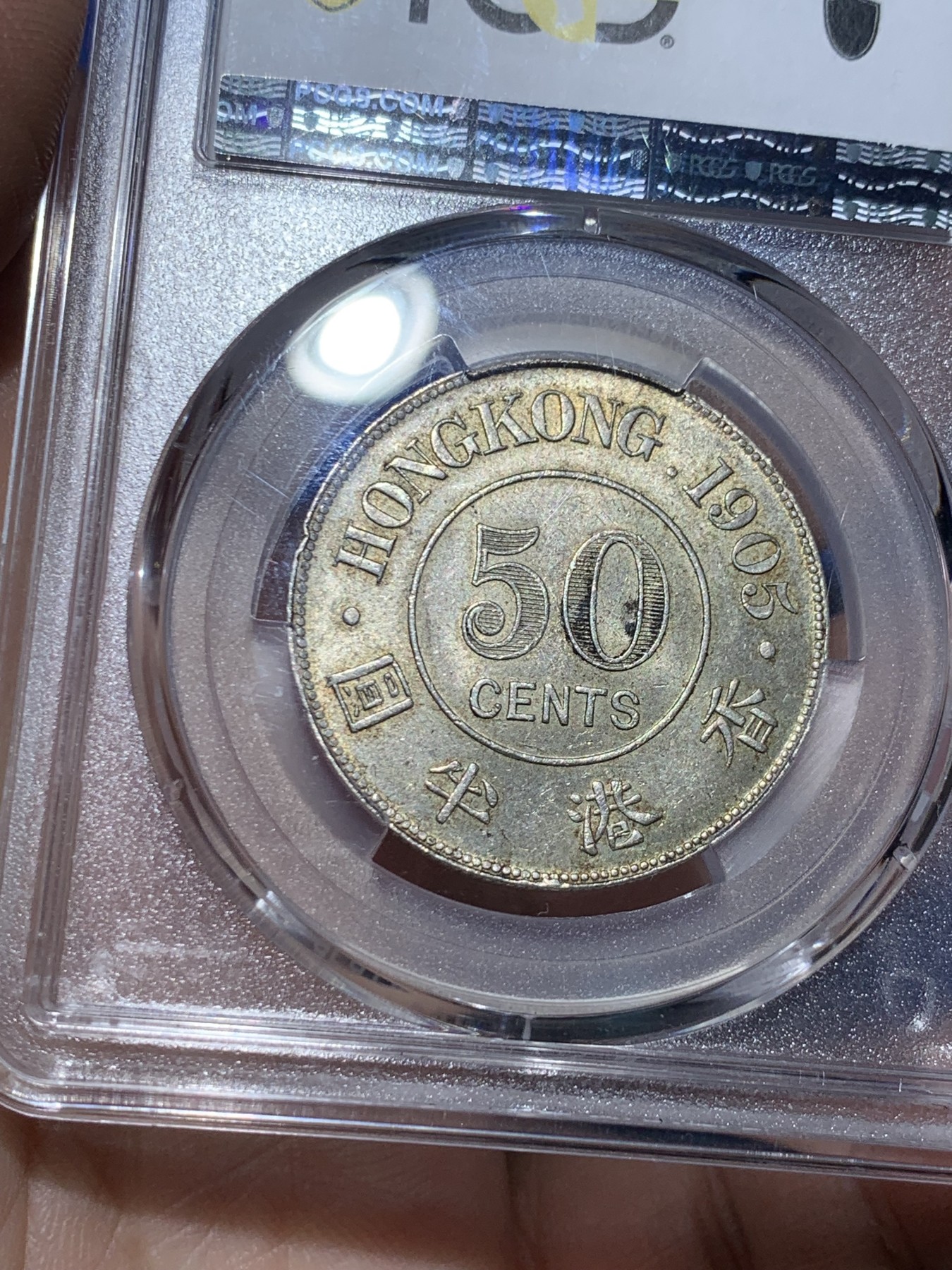 《竞宝斋》第256场-周日，周一 2场连拍 (全场包邮) PCGS MS63+ 香港1905年爱德华七世半圆银币 百年五彩包浆 光泽耀人 背面留有黑色墨印韵味 21年64分2700含佣3240美金成交
