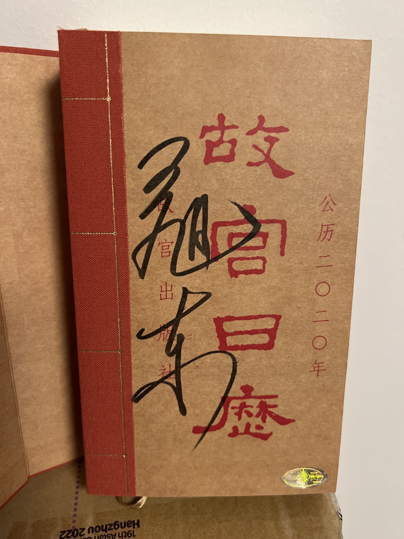 零元拍：现任故宫博物院院长：王旭东亲笔签名《故宫日历》